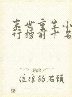 末世重生小说排行榜前十名完结篇