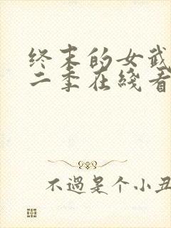 终末的女武神第二季在线看秦始皇第几集