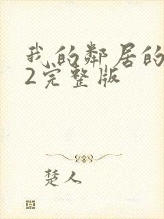 我的邻居的老婆2完整版