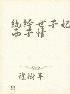 纨绔世子妃下载西子情
