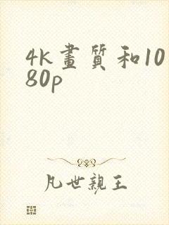 4k画质和1080p