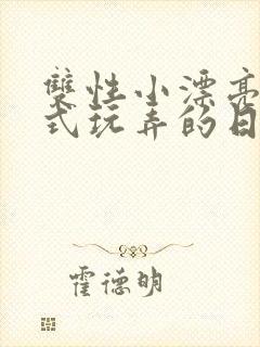 双性小漂亮被花式玩弄的日常