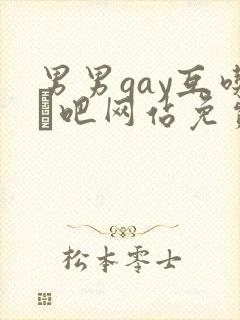 男男gay互吃鳮吧网站免费