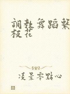 调教舞蹈系清纯校花