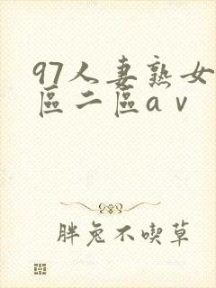 97人妻熟女一区二区aⅴ