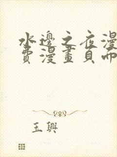 水边之夜漫画免费漫画页面在线看漫画下拉式封面