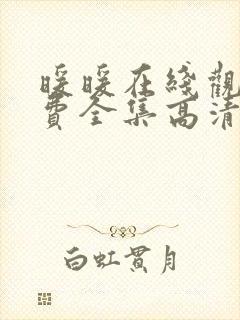 暖暖在线观看免费全集高清完整版