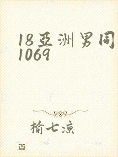 18亚洲男同志1069