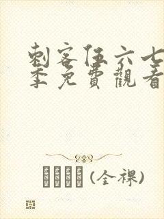 刺客伍六七第6季免费观看下载网站