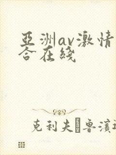 亚洲av激情综合在线封面