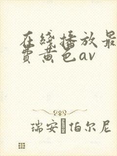 在线播放最新免费黄色av