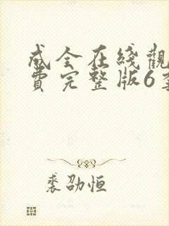 成全在线观看免费完整版6季封面