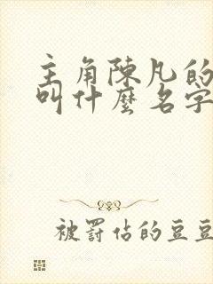 主角陈凡的小说叫什么名字封面
