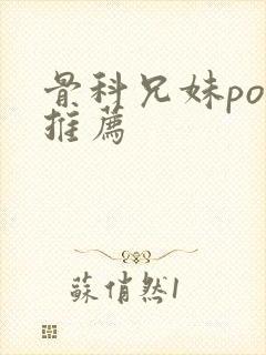 骨科兄妹po文推荐封面