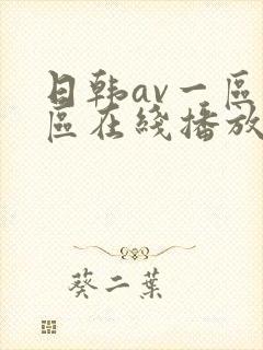 日韩av一区二区在线播放