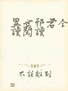异世邪君全文阅读阅读