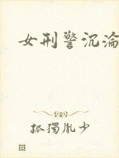 女刑警沉沦sm