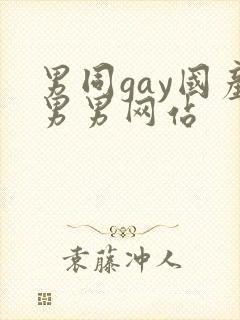 男同gay国产男男网站
