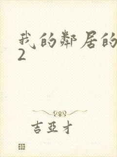 我的邻居的妻子2