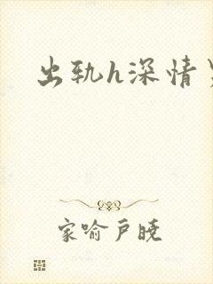 出轨h深情男主