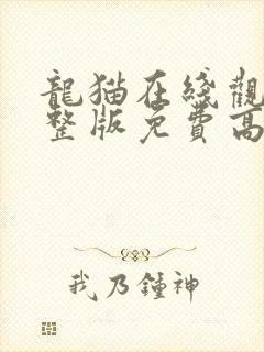 龙猫在线观看完整版免费高清