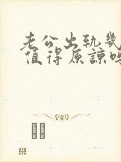 老公出轨几年了 值得原谅吗封面