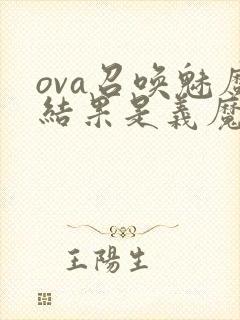 ova召唤魅魔结果是义魔来了第2集