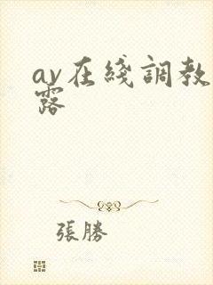 av在线调教暴露