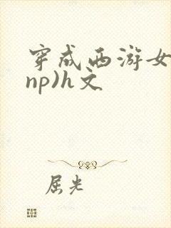 穿成西游女主(np)h文