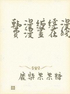 韩漫缠绕漫画免费漫画在线看封面