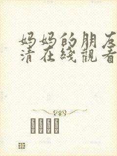 妈妈的朋友 高清在线观看