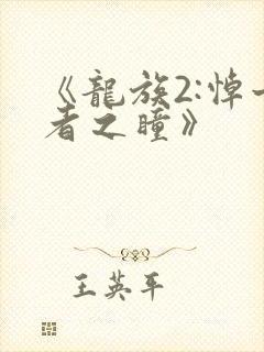 《龙族2:悼亡者之瞳》