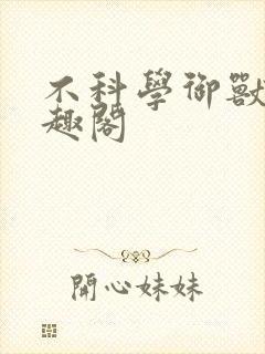 不科学御兽 笔趣阁