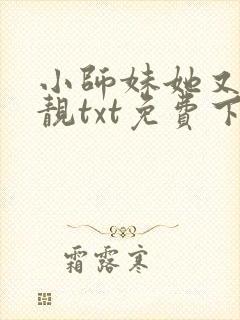 小师妹她又凶又靓txt免费下载