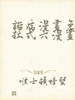 诟病漫画免费下拉式六漫画