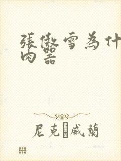 张傲雪为什么是肉器