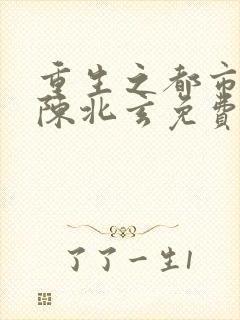 重生之都市修仙陈北玄免费