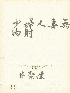 少妇人妻无套,内射封面