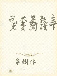 我不是教主漫画免费阅读下拉式封面