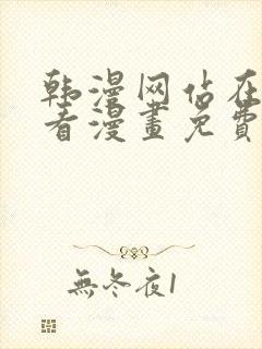 韩漫网站在线观看漫画免费