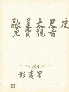 欧美大尺度在线免费观看