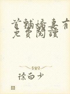 首辅娇妻有空间免费阅读