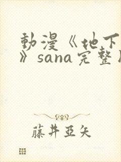 动漫《地下偶像》sana完整版