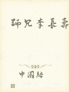 师兄李长寿