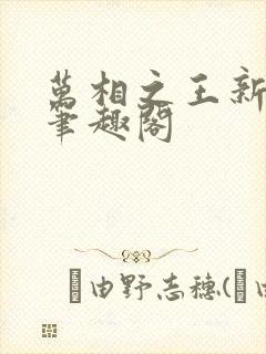 万相之王新章节笔趣阁