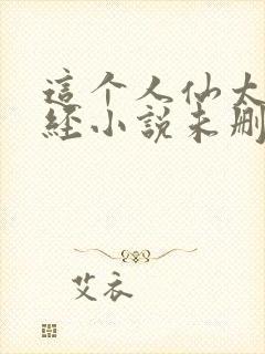 这个人仙太过正经小说未删版txt封面