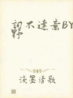 词不达意BY咩野