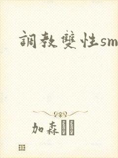 调教双性sm文