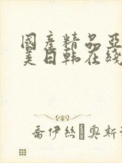 国产精品亚洲欧美日韩在线