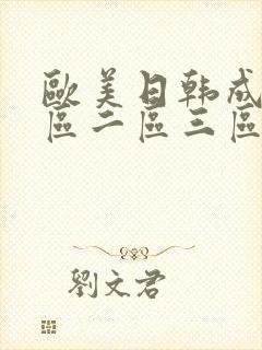 欧美日韩成人一区二区三区在线